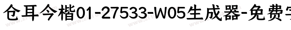 仓耳今楷01-27533-W05生成器字体转换