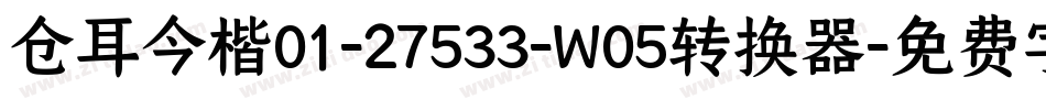 仓耳今楷01-27533-W05转换器字体转换