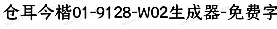 仓耳今楷01-9128-W02生成器字体转换