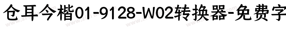仓耳今楷01-9128-W02转换器字体转换