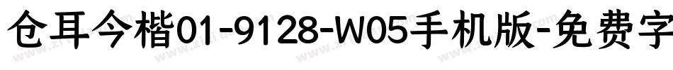 仓耳今楷01-9128-W05手机版字体转换