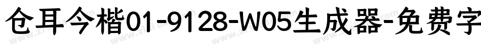 仓耳今楷01-9128-W05生成器字体转换
