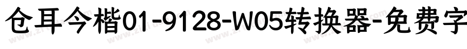 仓耳今楷01-9128-W05转换器字体转换