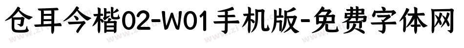 仓耳今楷02-W01手机版字体转换