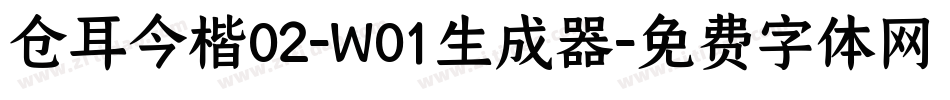 仓耳今楷02-W01生成器字体转换