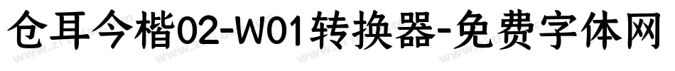 仓耳今楷02-W01转换器字体转换