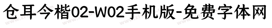 仓耳今楷02-W02手机版字体转换