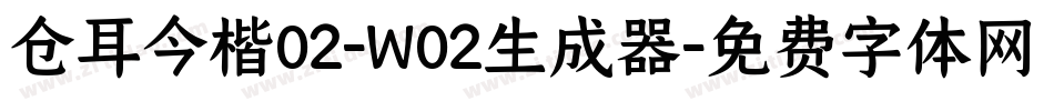 仓耳今楷02-W02生成器字体转换