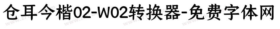 仓耳今楷02-W02转换器字体转换