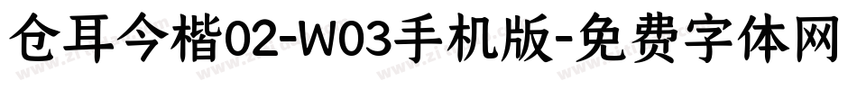 仓耳今楷02-W03手机版字体转换