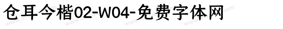 仓耳今楷02-W04字体转换