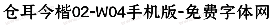 仓耳今楷02-W04手机版字体转换
