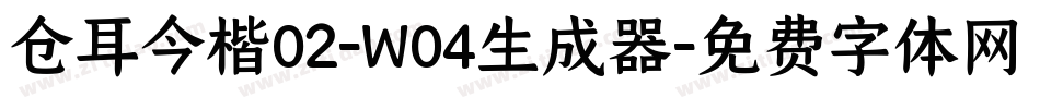 仓耳今楷02-W04生成器字体转换