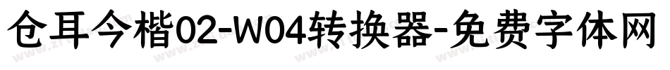 仓耳今楷02-W04转换器字体转换