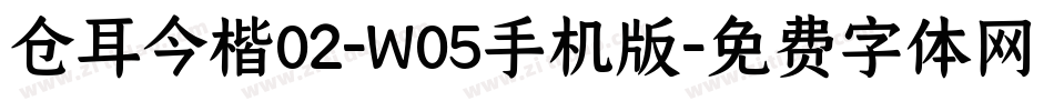 仓耳今楷02-W05手机版字体转换