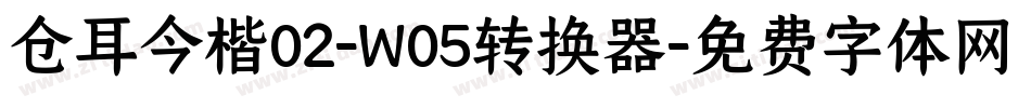 仓耳今楷02-W05转换器字体转换