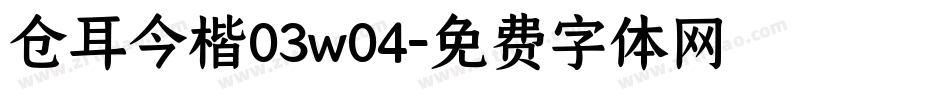 仓耳今楷03w04字体转换