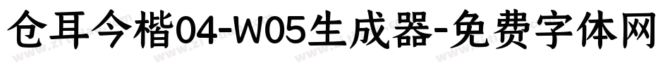仓耳今楷04-W05生成器字体转换