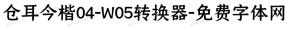 仓耳今楷04-W05转换器字体转换