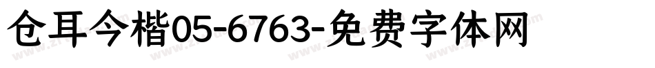 仓耳今楷05-6763字体转换