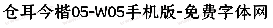 仓耳今楷05-W05手机版字体转换