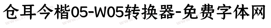 仓耳今楷05-W05转换器字体转换