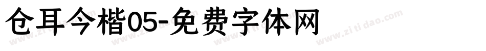 仓耳今楷05字体转换
