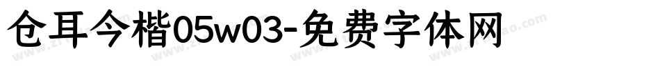 仓耳今楷05w03字体转换