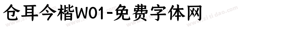 仓耳今楷W01字体转换