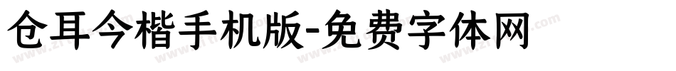 仓耳今楷手机版字体转换