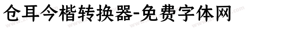 仓耳今楷转换器字体转换
