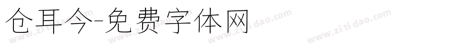 仓耳今字体转换