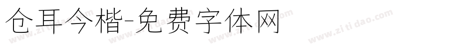 仓耳今楷字体转换