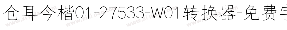 仓耳今楷01-27533-W01转换器字体转换