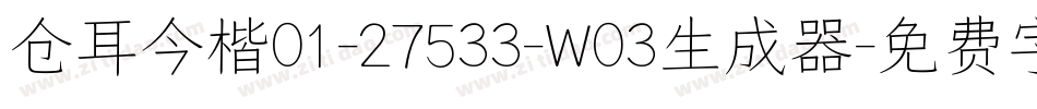 仓耳今楷01-27533-W03生成器字体转换