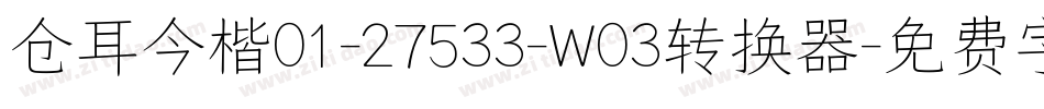 仓耳今楷01-27533-W03转换器字体转换