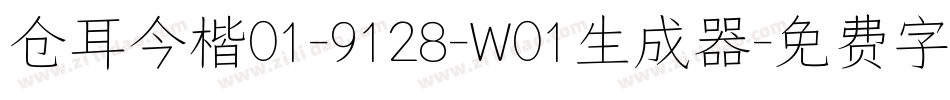 仓耳今楷01-9128-W01生成器字体转换