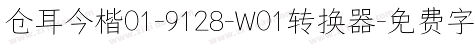 仓耳今楷01-9128-W01转换器字体转换