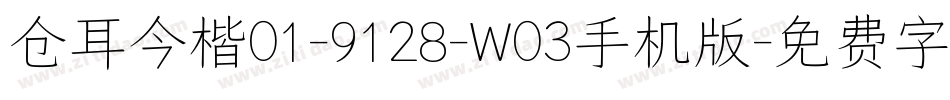 仓耳今楷01-9128-W03手机版字体转换