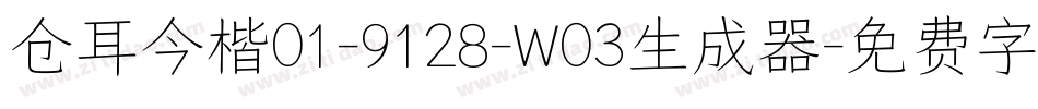 仓耳今楷01-9128-W03生成器字体转换