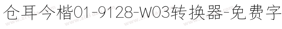 仓耳今楷01-9128-W03转换器字体转换