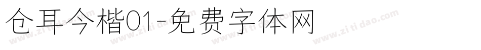 仓耳今楷01字体转换