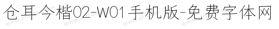 仓耳今楷02-W01手机版字体转换
