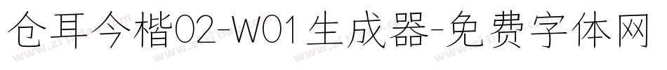 仓耳今楷02-W01生成器字体转换