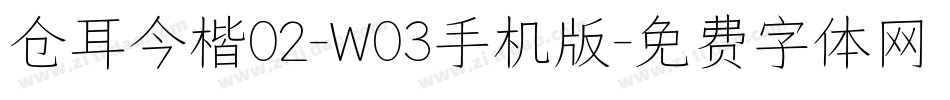 仓耳今楷02-W03手机版字体转换