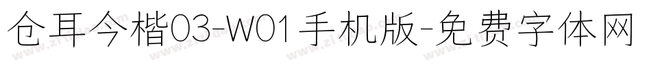 仓耳今楷03-W01手机版字体转换