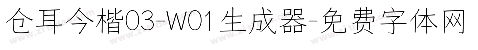 仓耳今楷03-W01生成器字体转换