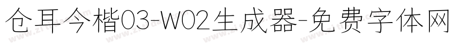 仓耳今楷03-W02生成器字体转换