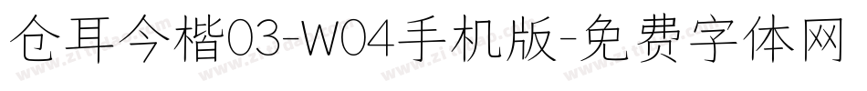 仓耳今楷03-W04手机版字体转换
