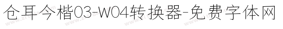 仓耳今楷03-W04转换器字体转换